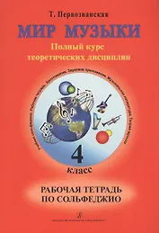 Мир музыки 4 кл. Сольфеджио Р/т (м) Первозванская