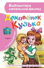 Домовёнок Кузька: Кузька в новом доме. Кузька в лесу: сказочная повесть