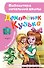 Домовёнок Кузька: Кузька в новом доме. Кузька в лесу: сказочная повесть - 0