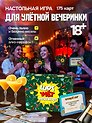 Настольная игра для компании 18+ "Шот,Улет,Автопилот"
