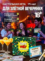 Настольная игра для компании 18+ "Шот,Улет,Автопилот"