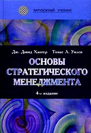 Основы стратегического менеджмента: Учебник. 4 -е изд.