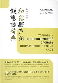 Толковый японско-русский словарь ономатопоэтических слов (Румак)