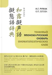 Толковый японско-русский словарь ономатопоэтических слов (Румак)