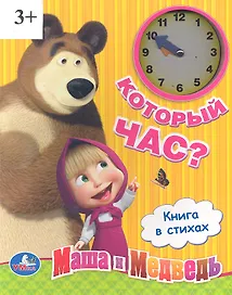 Книга-часы Маша и Медведь Который час (9785919410867(24)) (161903)