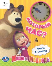 Книга-часы Маша и Медведь Который час (9785919410867(24)) (161903)