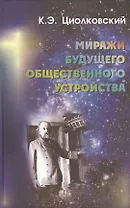 Миражи будущего общественного устройства. Сборник статей