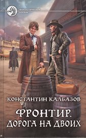Фронтир. Дорога на двоих: Фантастический роман