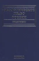 Экологическое право России.Практикум
