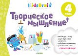 Творческое мышление. Развивающая тетрадь. 4 года