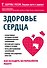 Здоровье сердца. Как наладить бесперебойную работу - 0