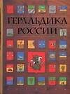 Геральдика  России