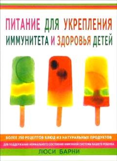 

Питание для укрепления иммунитета и здоровья детей (м). Барни Л. (Гранд)