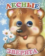Лесные зверята