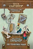 Подставных игроков губит жадность / Пер. с англ. - 0
