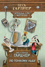 Подставных игроков губит жадность / Пер. с англ.