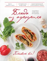 Блюда из аэрогриля. Подробные пошаговые инструкции