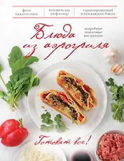 Блюда из аэрогриля. Подробные пошаговые инструкции