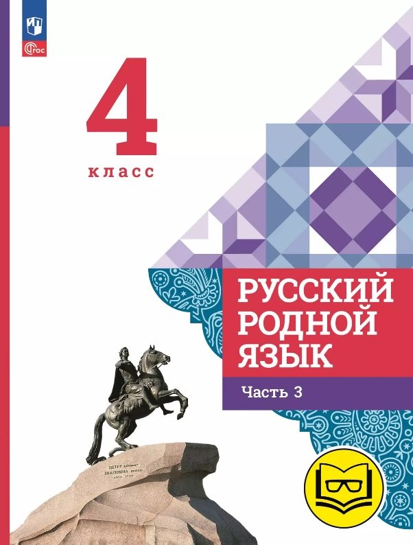 

Русский родной язык. 4 класс. Учебное пособие. В трех частях. Часть 3 (для слабовидящих обучающихся). ФГОС 2021