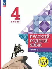 Русский родной язык. 4 класс. Учебное пособие. В трех частях. Часть 3 (для слабовидящих обучающихся). ФГОС 2021