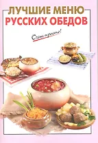 Лучшие меню русских обедов