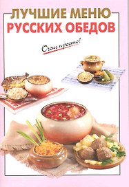 Лучшие меню русских обедов