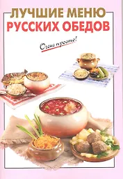 Лучшие меню русских обедов