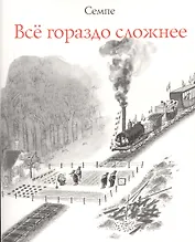 Все гораздо сложнее