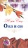 Она и он: романы - 0