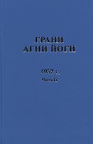 Грани Агни Йоги. 1952 г. Часть 2