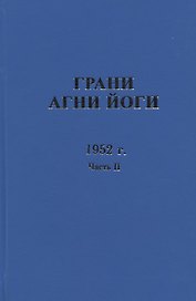 Грани Агни Йоги. 1952 г. Часть 2
