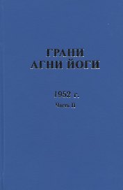 Грани Агни Йоги. 1952 г. Часть 2
