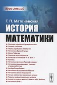 История математики. Курс лекций - 0