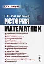 История математики. Курс лекций