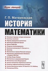 История математики. Курс лекций