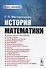 История математики. Курс лекций - 0