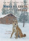 Жила на свете собака. Рассказы - 0
