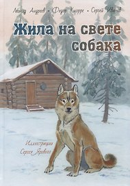 Жила на свете собака. Рассказы