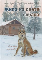 Жила на свете собака. Рассказы