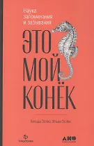 Это мой конек: Наука запоминания и забывания
