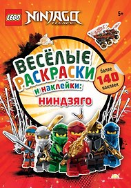 LEGO NINJAGO - Весёлые Раскраски и Наклейки: Ниндзяго