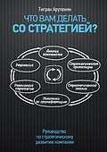 Что вам делать со стратегией? Руководство по стратегическому развитию компании - 0