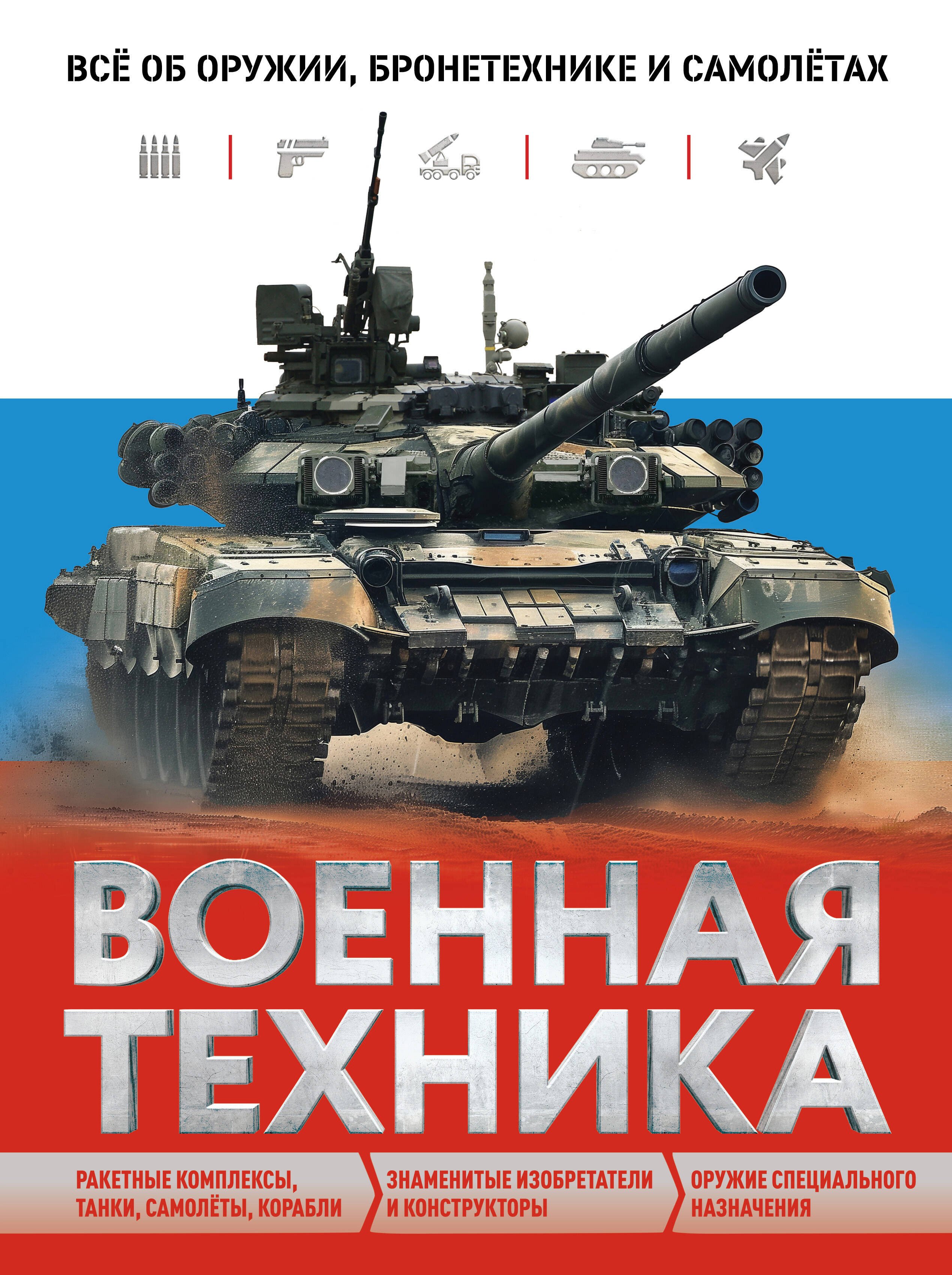 

Военная техника. Всё об оружии, бронетехнике и самолетах
