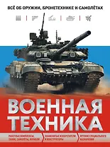 Военная техника. Всё об оружии, бронетехнике и самолетах