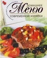 Домашнее меню современной хозяйки : Кулинарный ежедневник