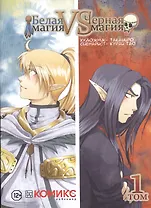 Белая магия vs Черная магия. Том 1. Манга