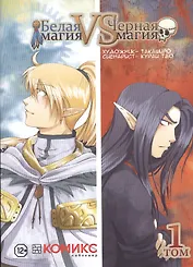 Белая магия vs Черная магия. Том 1. Манга