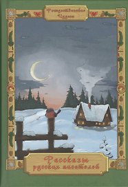 Рассказы русских писателей