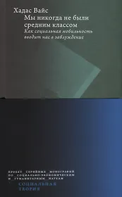 Мы никогда не были средним классом