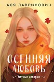 Осенняя любовь. Подарочное издание уютных историй от Аси Лавринович - 0